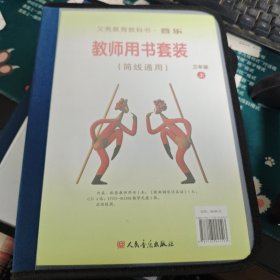 义务教育教科书音乐教师用书套装 : 简线通用. 三 年级. 上下册