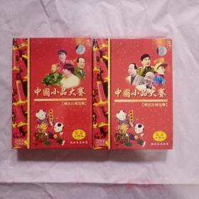 中国小品大赛精品珍藏版（VCD光盘上下8张）