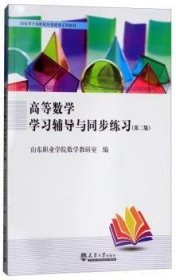 【现货速发】高等数学学习辅导与同步练习山东职业学院数学教研室编天津大学出版社