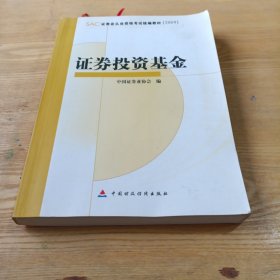 SAC证券业从业资格考试统编教材2009：证券投资基金