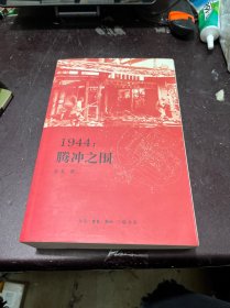 1944：腾冲之围