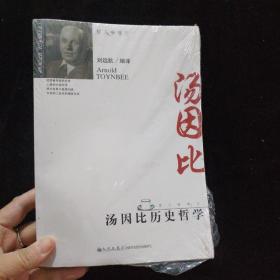 汤因比历史哲学  全新未拆封