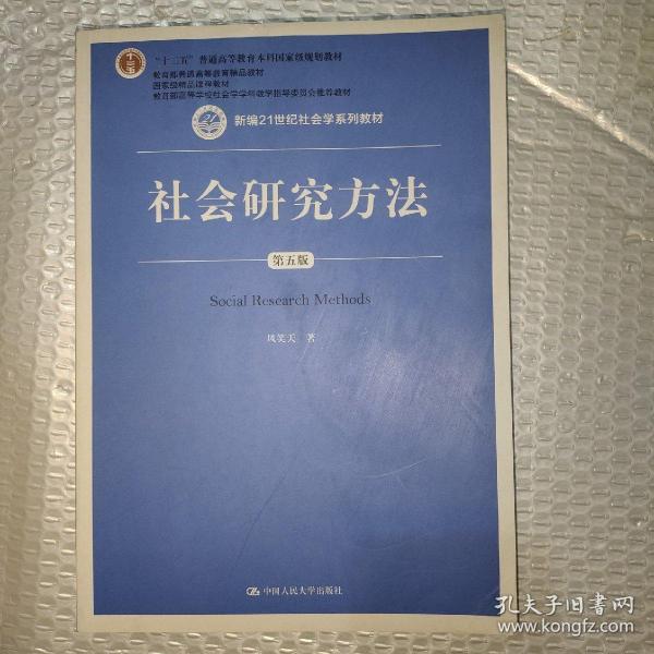 社会研究方法（第五版）（新编21世纪社会学系列教材）