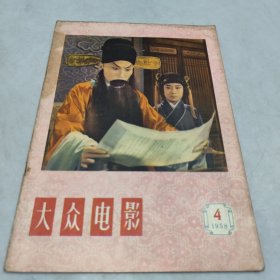 大众电影1958年4