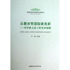 基础教育改革与教师专业发展丛书·班主任工作系列·让教育智慧绽放光彩：中学班主任工作实用案例