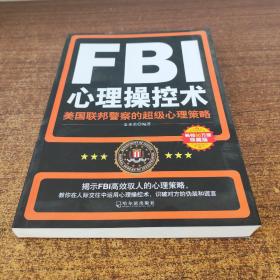 FBI心理操控术：美国联邦警察的超级心理策略