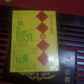 妇科常见病的食疗与验方