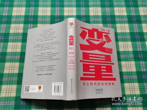 变量：本土时代的生存策略（罗振宇2021年跨年演讲郑重推荐，著名经济学者何帆全新力作）