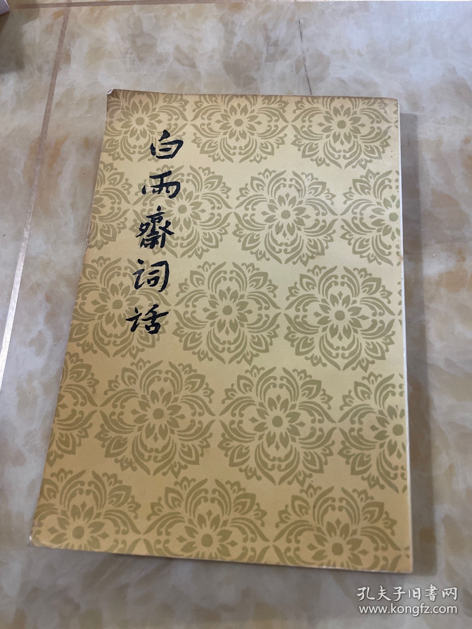 白雨斋词话