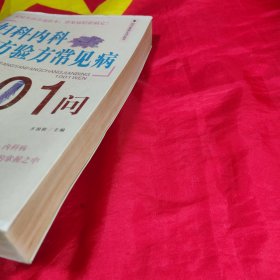 妇科内科偏方验方常见病1001问