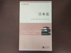 日本史：从史前到现代