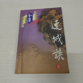 金庸作品集 连城诀全