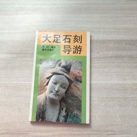 大足石刻导游