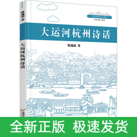 大运河杭州诗话