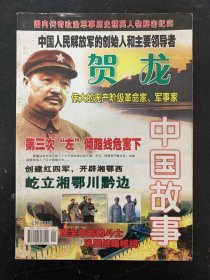 中国故事 贺龙-伟大的无产阶级革命家、军事家 杂志