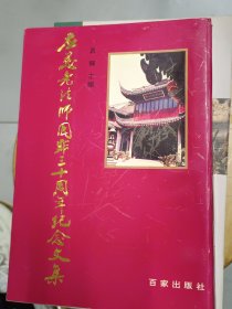 應慈老法师圆寂三十周年纪念文集。