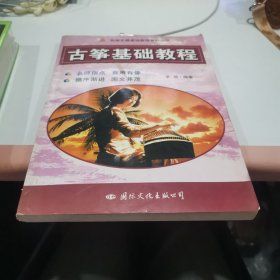 古筝基础教程