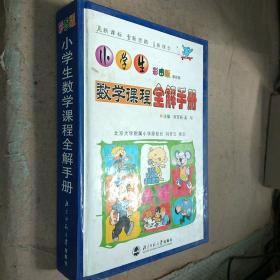 小学生数学课程全解手册 彩图版 附VCD【现货】