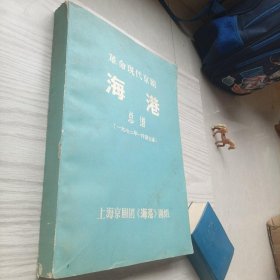 稀见上海京剧团 革命现代京剧 海港 大8开厚册 总谱（一九七二年一月演出本 ）