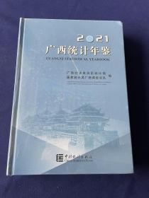 广西统计年鉴•2021