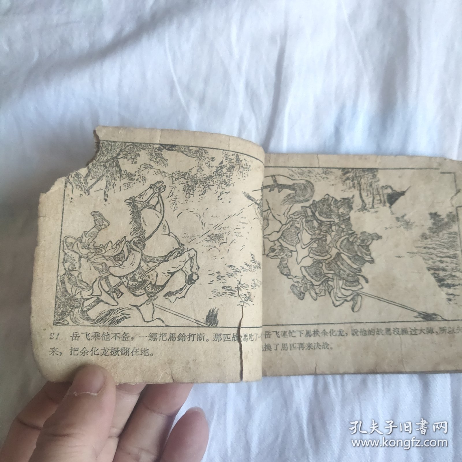 （五六十年代老版连环画之756）说岳之七《藕塘关》，残，品如图。