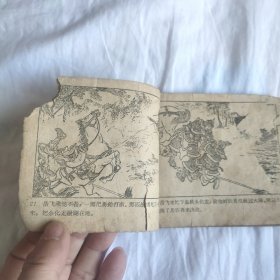 （五六十年代老版连环画之756）说岳之七《藕塘关》，残，品如图。