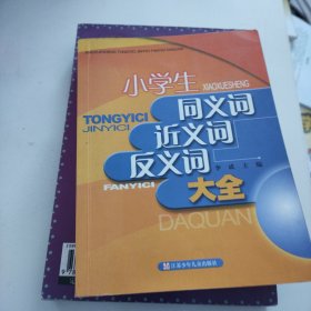 小学生同义词、近义词、反义词大全（最新修订）