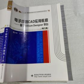 电子线路CAD实用教程 基于Altium Designer平台（第六版）