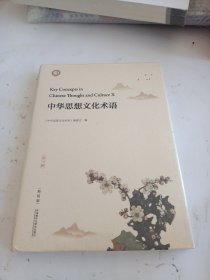 中华思想文化术语(第十辑)(精装版)