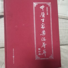 中医百家药论荟萃(修订版)