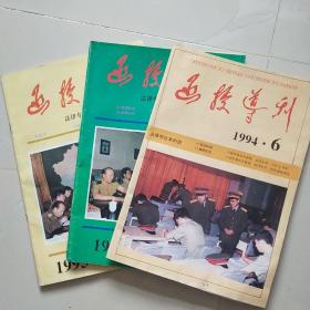 函授导刊 法律专业本科班（三册合售）