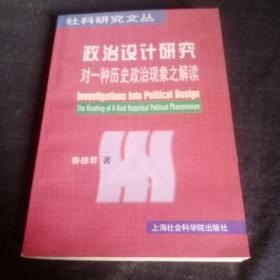 政治设计研究:对一种历史政治现象之解读