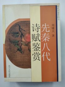 欣托居鉴赏四书-先秦八代诗赋鉴赏、隋唐五代诗词鉴赏、宋元明清诗词典鉴赏、古典诗词鉴赏方法（全四册）