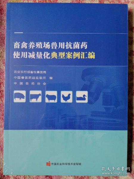 畜禽养殖场兽用抗菌药使用减量化典型案例汇编