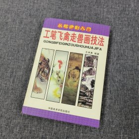 从起步到入门 · 工笔飞禽走兽画技法