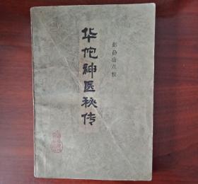 华佗神医秘传（唐）华原孙思邈编（原题"古代真本"）（汉）谯县华佗元化撰。彭静山校点
（本书）共22卷，卷一华佗论病理秘传，叙诊断之奥秘，卷二临症秘传，明治疗之心法，卷三神方秘传，收麻沸散，神膏等许多为其他医书所未载的原方，卷四至十九，分述各内外科，急救法，治奇症法，兽医科等药方1100余方，卷二十为制炼诸药法，卷二十一为养性服饵法，卷二十二为华佗注（仓公传）对中医临床有重要参考价值。