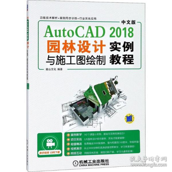 中文版AutoCAD2018园林设计与施工图绘制实例教程