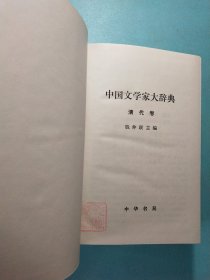 中国文学家大辞典:先秦汉魏晋南北朝卷·唐五代卷·宋代卷·辽金元卷·清代卷·近代卷 (六卷) 精装1版1印