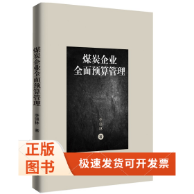 煤炭企业全面预算管理