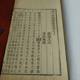 孟子注梳解经卷第七上 汲古阁刻本z