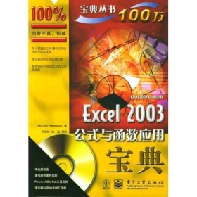 Excel 2003公式与函数应用宝典