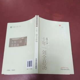 中医药畅销书选粹：十年一剑全息汤