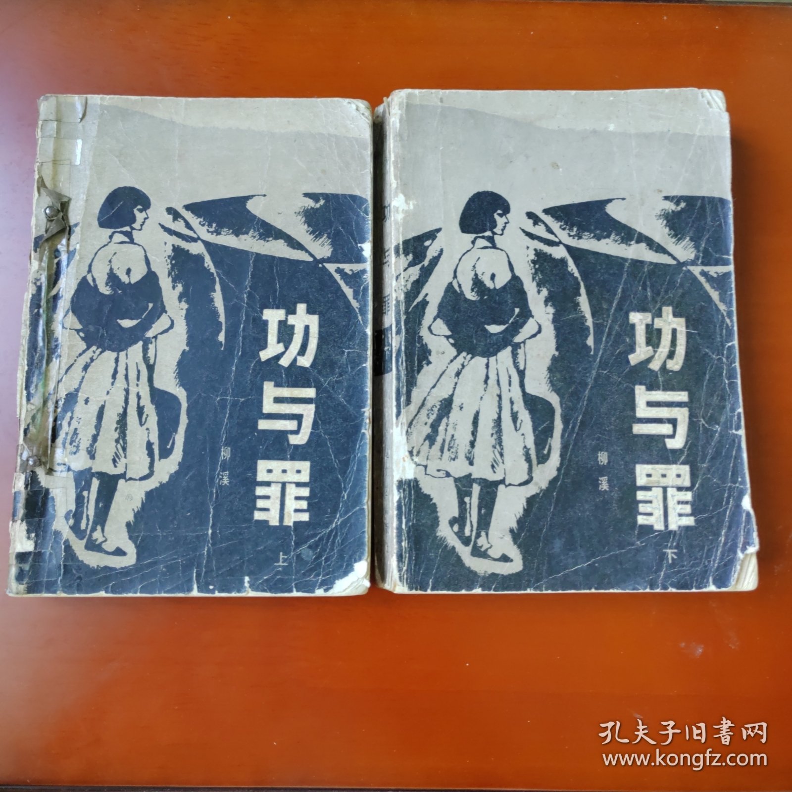 功与罪（上下）