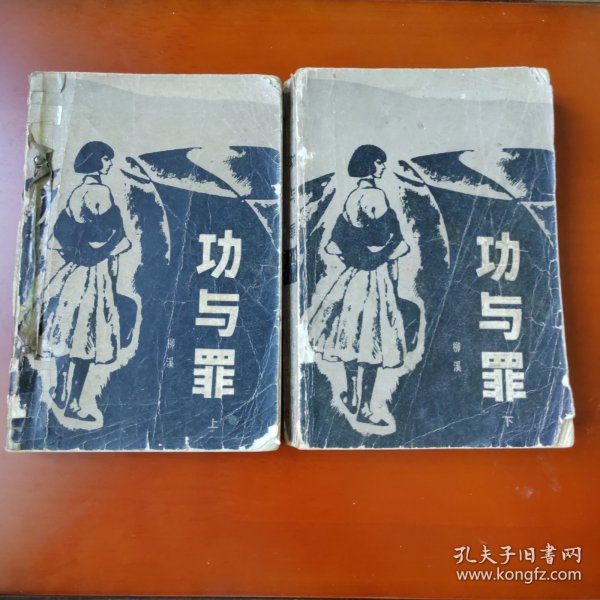 功与罪（上下）