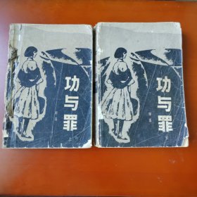功与罪（上下）