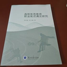 高校体育教师职业延迟满足研究