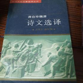 龚自珍诗文选译