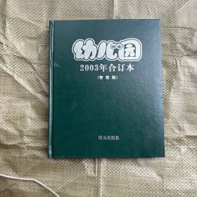 幼儿园2003年合订本 智能版