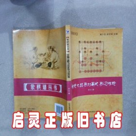 象棋谱丛书：中炮七路马对屏风马过河炮