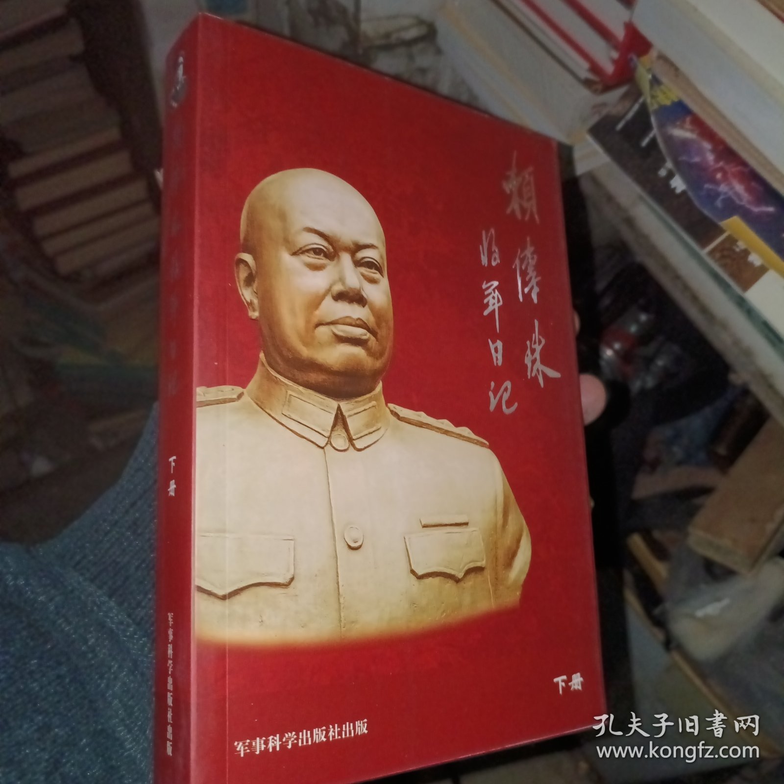 赖传珠将军日记，下册，缺上册
